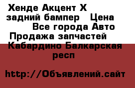 Хенде Акцент Х-3,1997-99 задний бампер › Цена ­ 2 500 - Все города Авто » Продажа запчастей   . Кабардино-Балкарская респ.